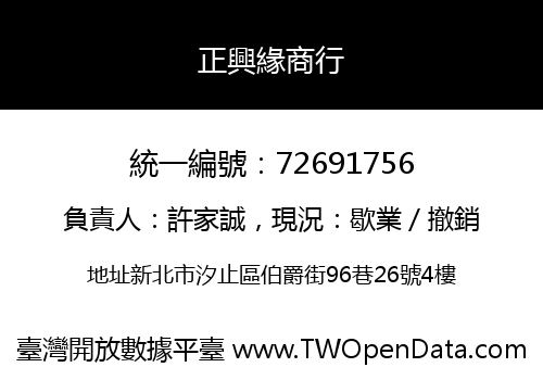 正興緣商行