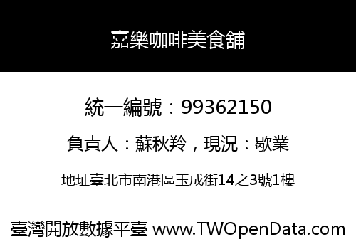 嘉樂咖啡美食舖