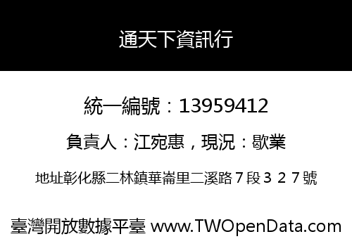 通天下資訊行
