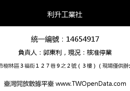 利升工業社