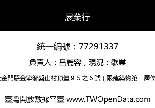 展業行