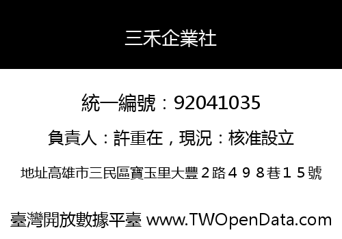 三禾企業社