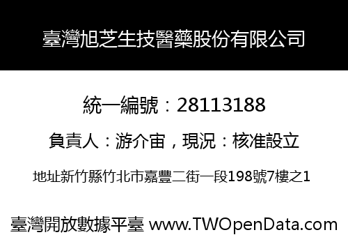 臺灣旭芝生技醫藥股份有限公司