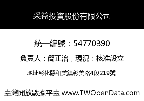 采益投資股份有限公司