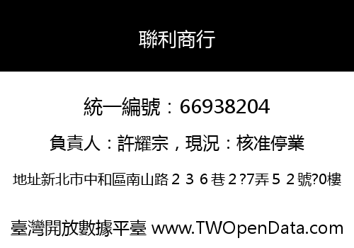 聯利商行