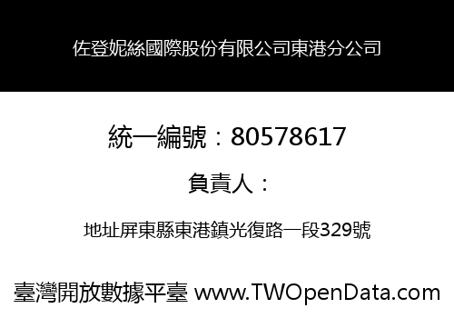 佐登妮絲國際股份有限公司東港分公司