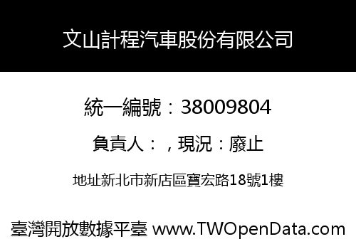 文山計程汽車股份有限公司