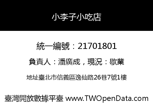 小李子小吃店