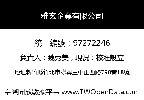 雅玄企業有限公司