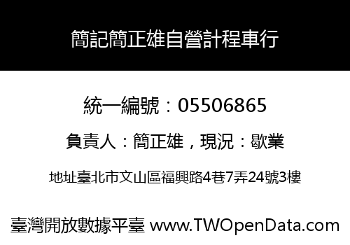 簡記簡正雄自營計程車行
