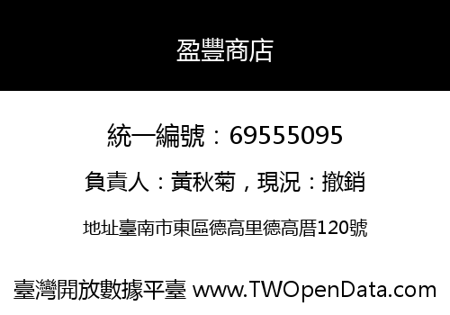 盈豐商店