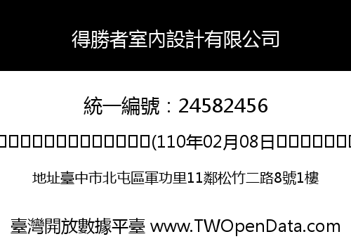 得勝者室內設計有限公司