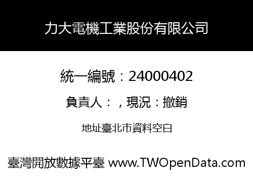 力大電機工業股份有限公司