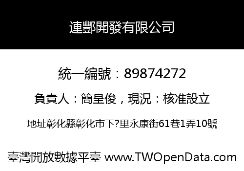 連酆開發有限公司