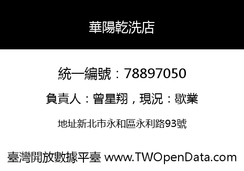 華陽乾洗店