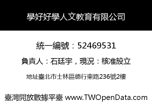 學好好學人文教育有限公司