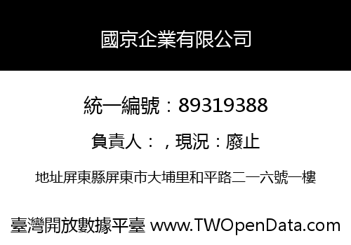 國京企業有限公司