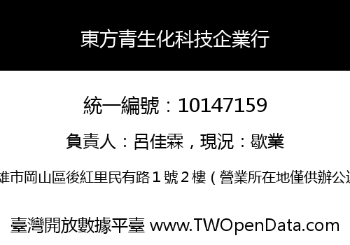 東方青生化科技企業行
