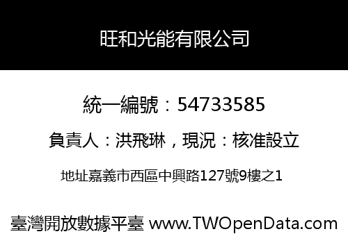 旺和光能有限公司