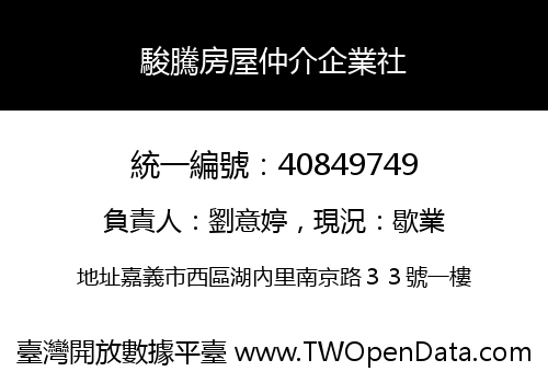 駿騰房屋仲介企業社