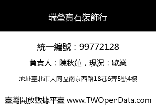 瑞瑩寶石裝飾行