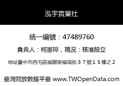 泓宇實業社