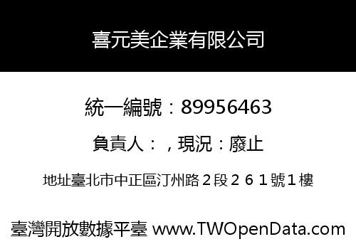 喜元美企業有限公司