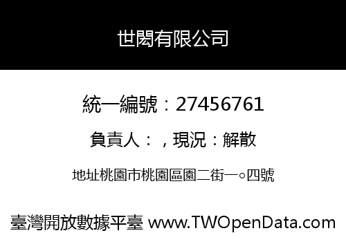 世閎有限公司