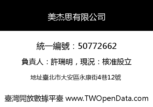 美杰思有限公司