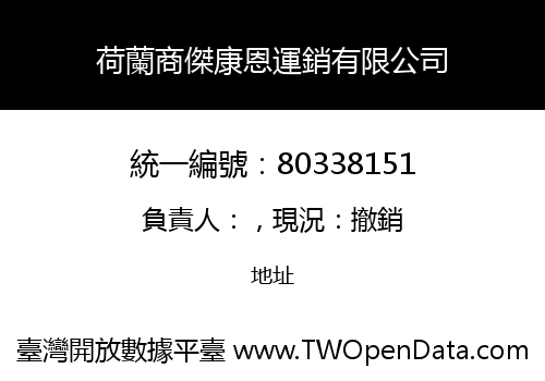 荷蘭商傑康恩運銷有限公司