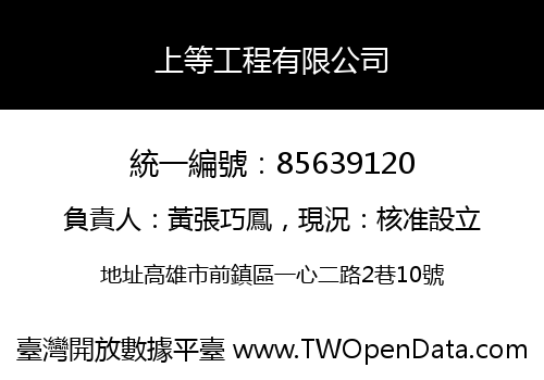 上等工程有限公司