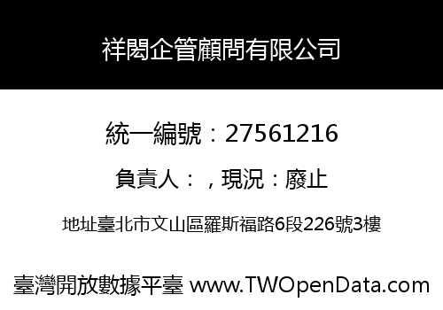 祥閎企管顧問有限公司