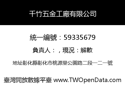 千竹五金工廠有限公司