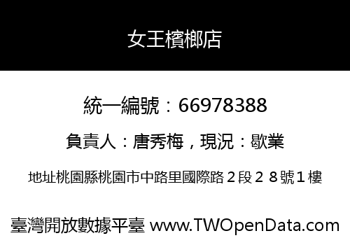女王檳榔店