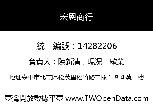 宏恩商行