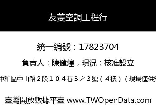友菱空調工程行
