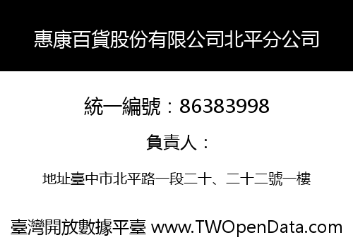 惠康百貨股份有限公司北平分公司