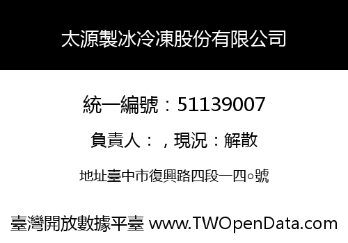 太源製冰冷凍股份有限公司