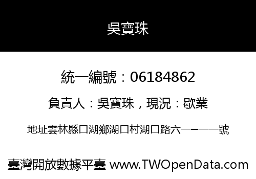 吳寶珠