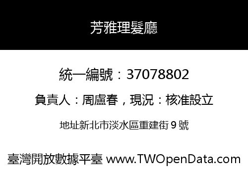 芳雅理髮廳