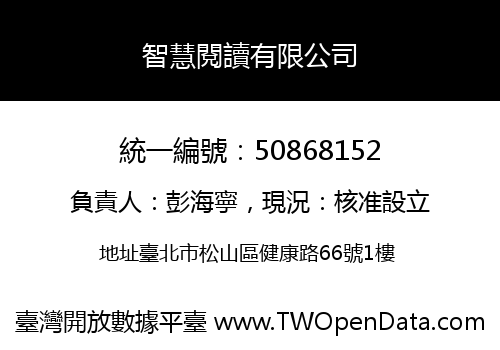 智慧閱讀有限公司