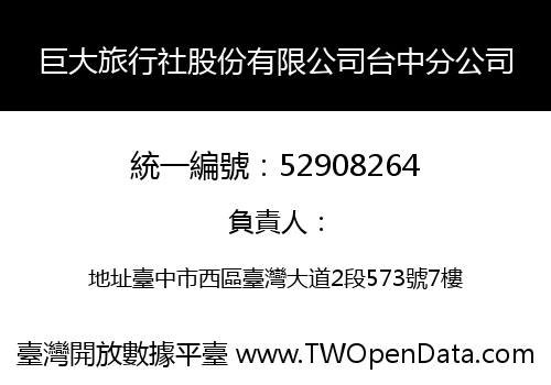 巨大旅行社股份有限公司台中分公司