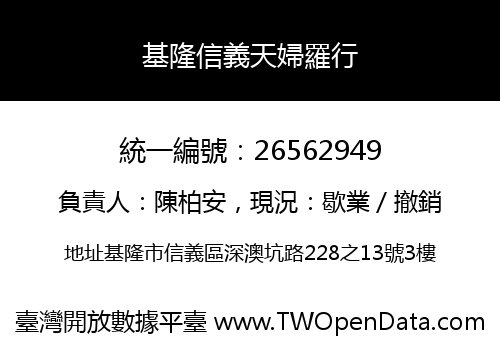基隆信義天婦羅行