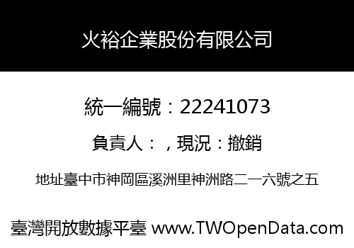 火裕企業股份有限公司