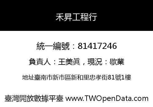 禾昇工程行