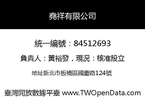 堯祥有限公司