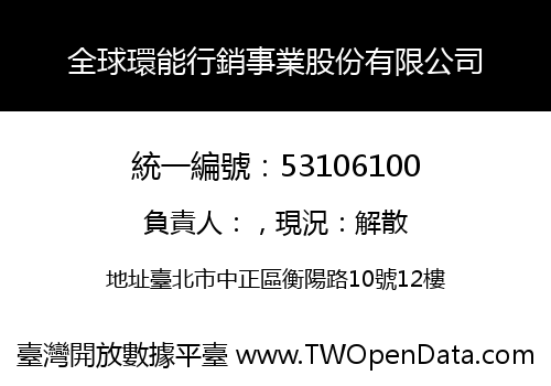 全球環能行銷事業股份有限公司
