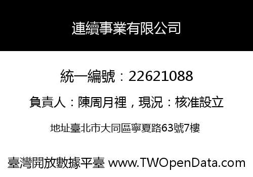 連續事業有限公司