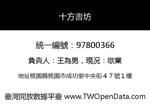 十方書坊