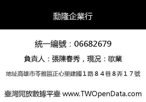 勳隆企業行